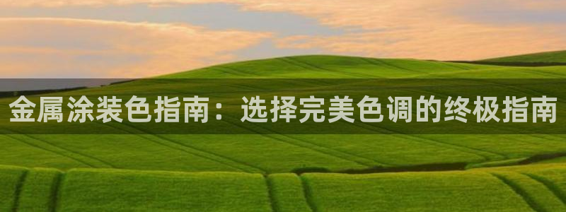 美高梅官方版app充值