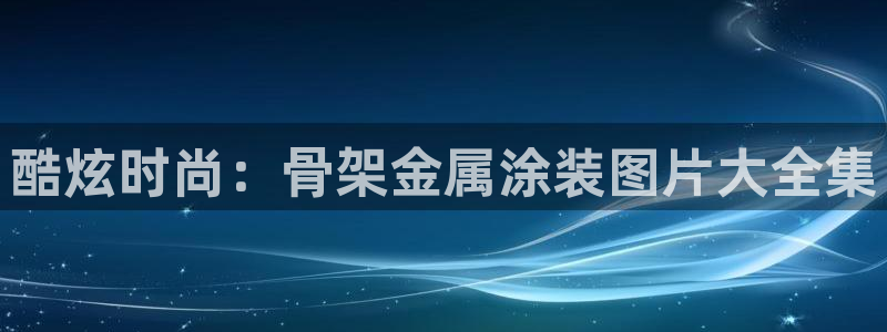 美高梅百款游戏推荐
