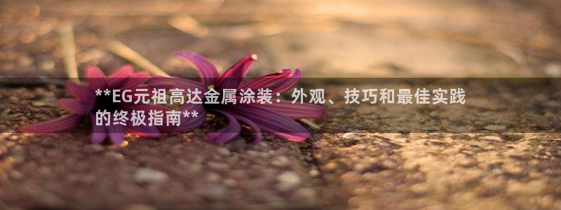 美高梅老板是