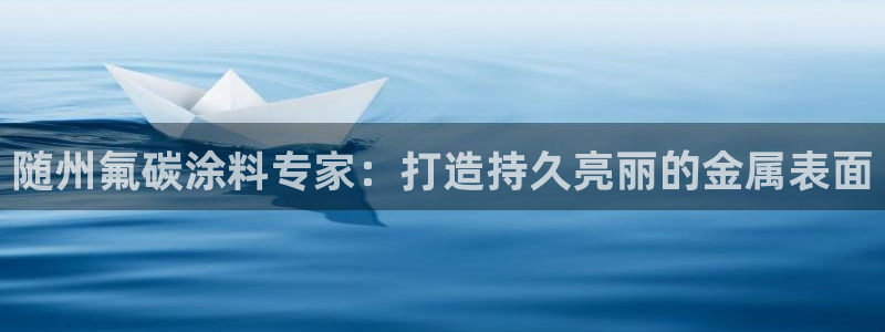 美高梅和美狮美高梅有什么区别吗：随州氟碳